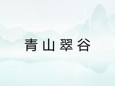 青山翠谷