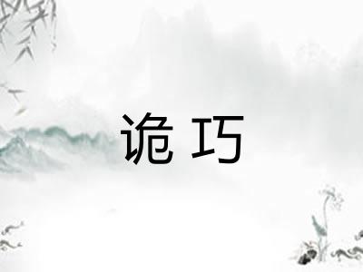 诡巧