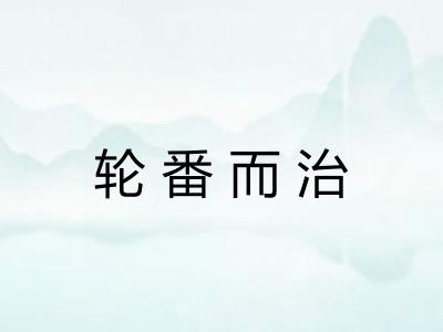 轮番而治