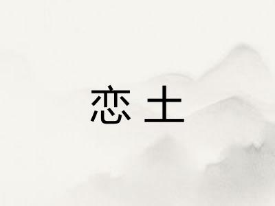 恋土