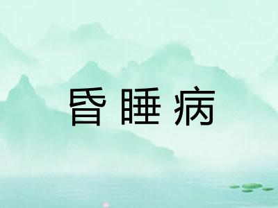 昏睡病