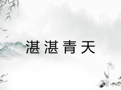 湛湛青天