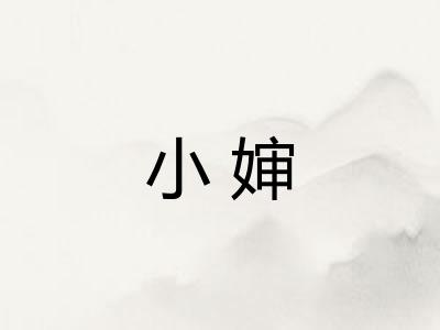 小婶