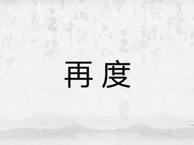 再度