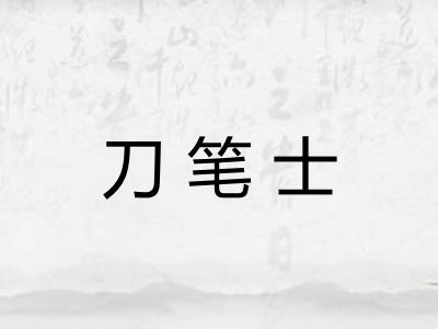 刀笔士