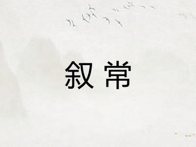 叙常