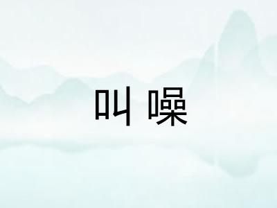 叫噪