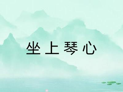 坐上琴心
