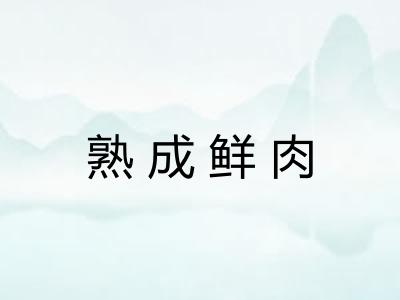 熟成鲜肉