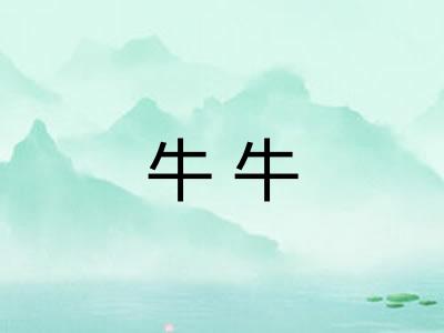 牛牛