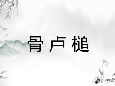 骨卢槌
