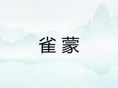 雀蒙