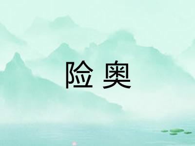 险奥