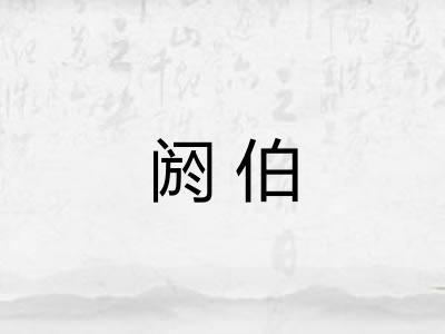 阏伯