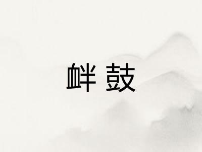 衅鼓