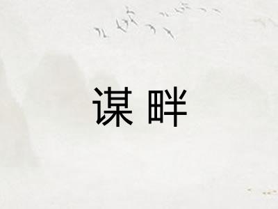 谋畔