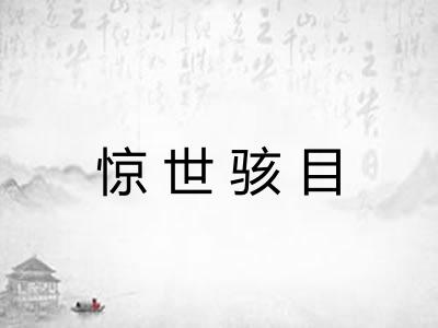 惊世骇目