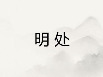 明处