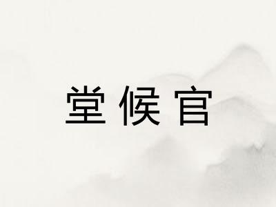 堂候官