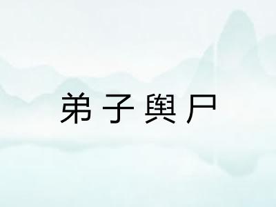 弟子舆尸