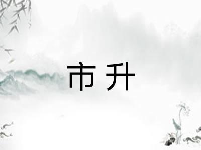 市升