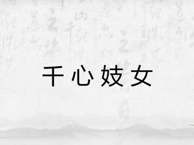 千心妓女