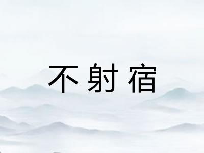 不射宿