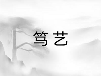 笃艺