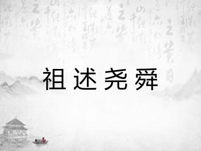祖述尧舜