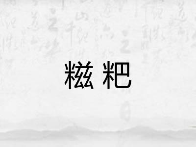 糍粑