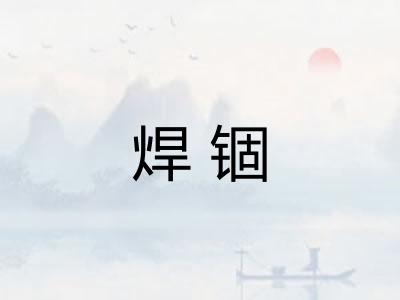 焊锢