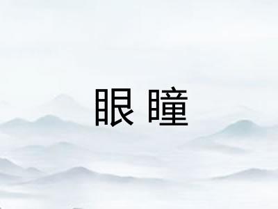 眼瞳