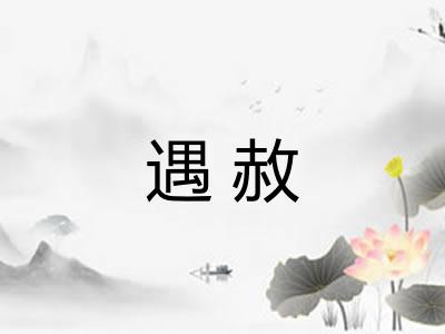 遇赦
