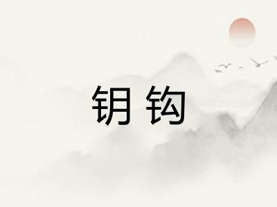 钥钩