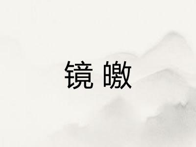 镜皦