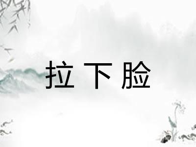 拉下脸
