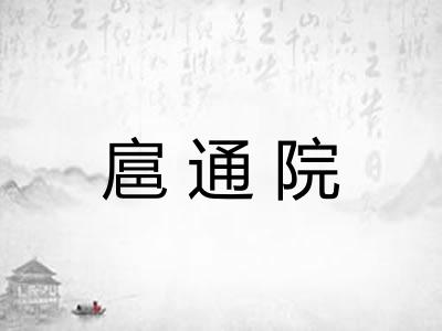 扈通院