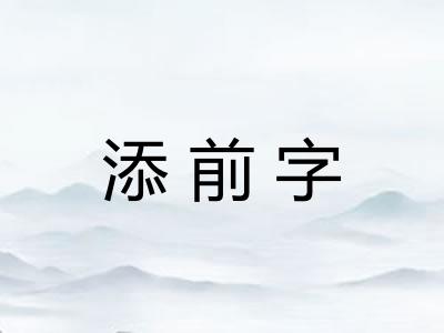 添前字