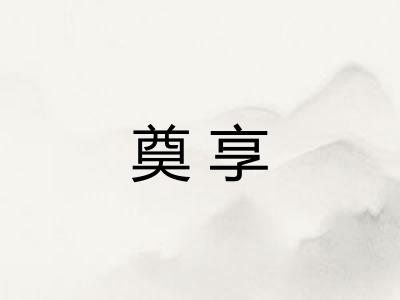 奠享