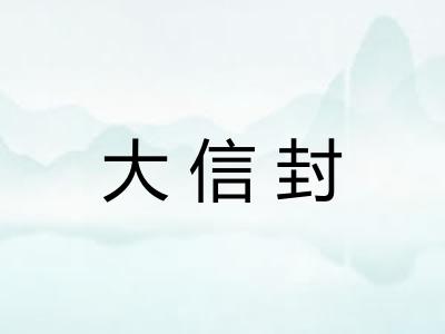 大信封