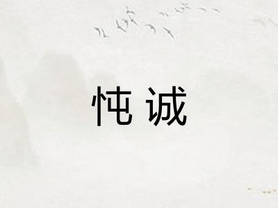 忳诚