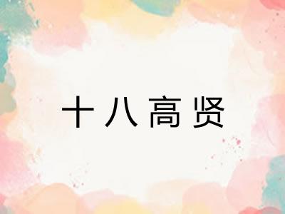 十八高贤