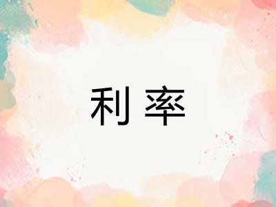 利率