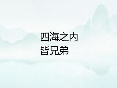 四海之内皆兄弟