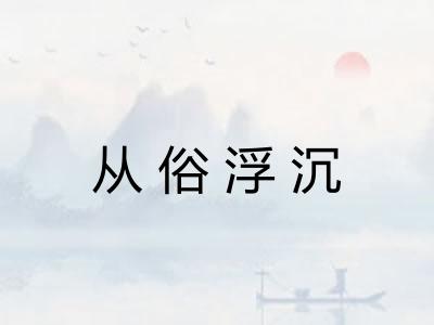 从俗浮沉