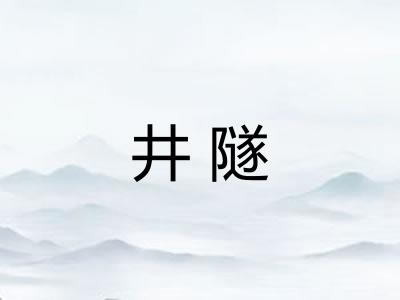 井隧