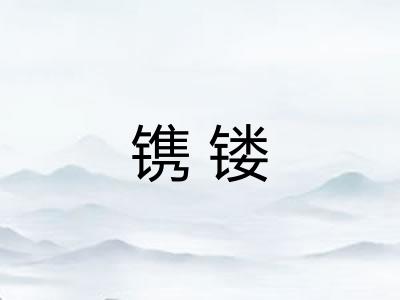 镌镂