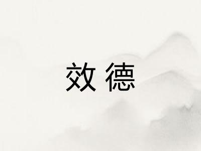 效德