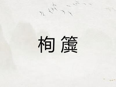 栒簴