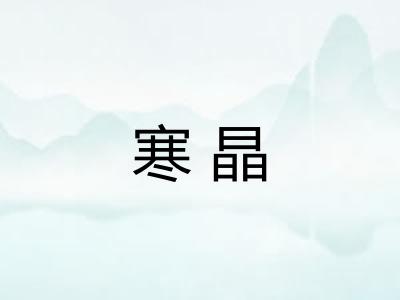寒晶
